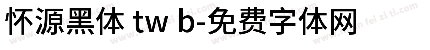 怀源黑体 tw b字体转换